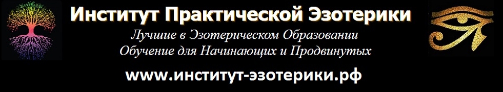 Обучение в Институте Эзотерики