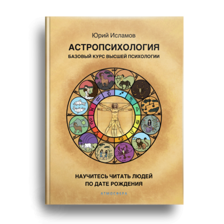 Базовый курс высшей психологии. Книга по астропсихологии