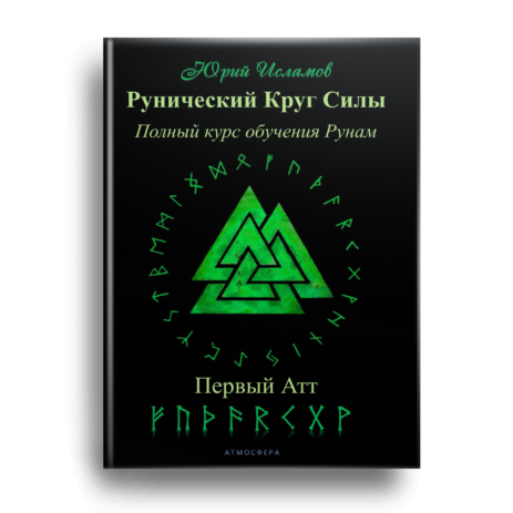 Книга Рунолога Юрия Исламова по Рунам и Графической Магии