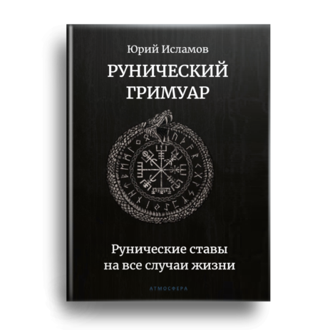 Книга Рунолога Юрия Исламова по Рунам и Графической Магии