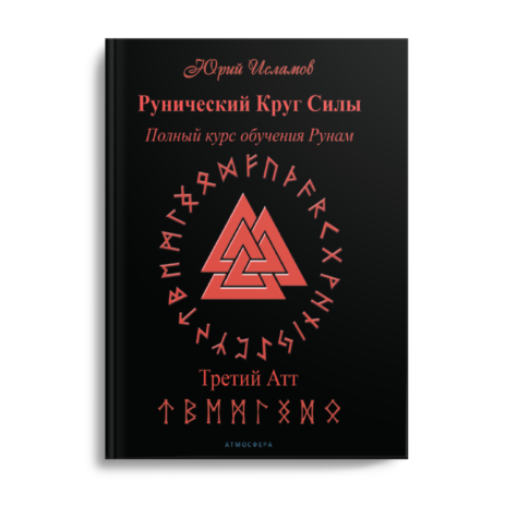 Книга Рунолога Юрия Исламова по Рунам и Графической Магии