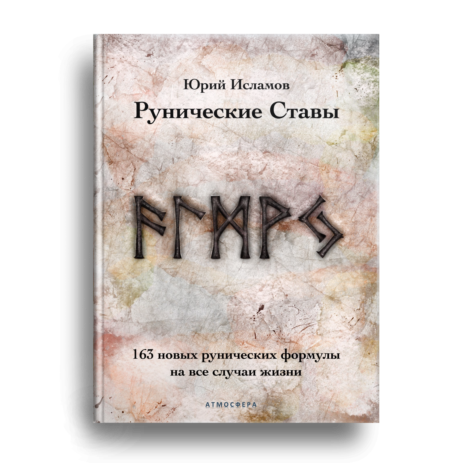 Книга Рунолога Юрия Исламова по Руническим Ставам